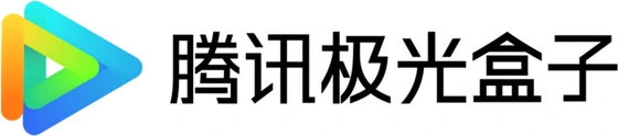 腾讯极光盒子