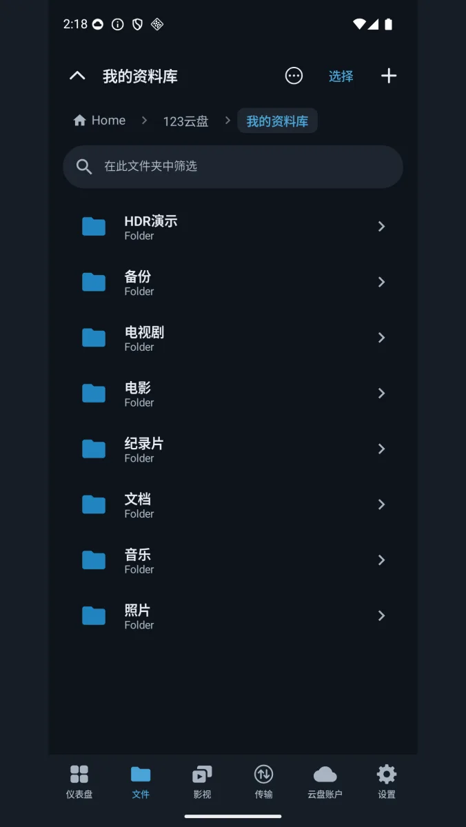 Android 手机上的文件浏览界面，面包屑显示「123云盘 > 我的资料库」，下面是电影、电视剧、纪录片、音乐、照片、文档、备份、HDR演示等文件夹。