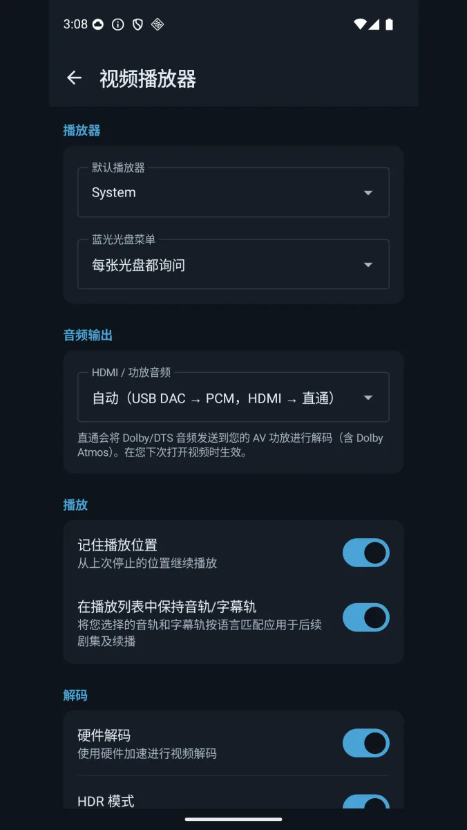 视频播放器设置页：蓝光光盘菜单设为「每张光盘都询问」，HDMI 直通为「自动（USB DAC → PCM，HDMI → 直通）」并注明含 Dolby Atmos，下面还有硬件解码与 HDR 模式选项。